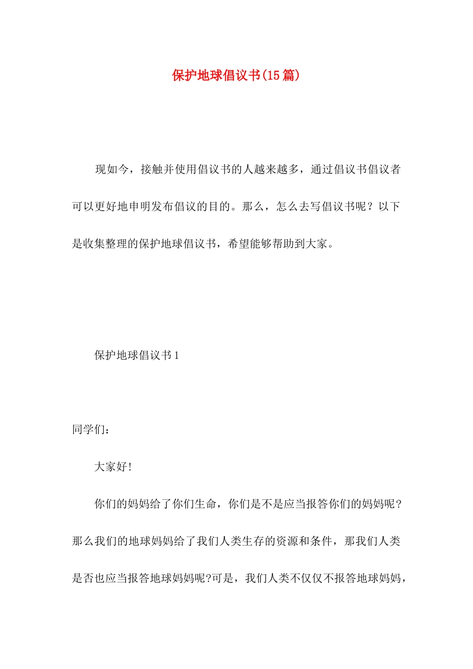 保护地球倡议书(15篇) (2)_第1页
