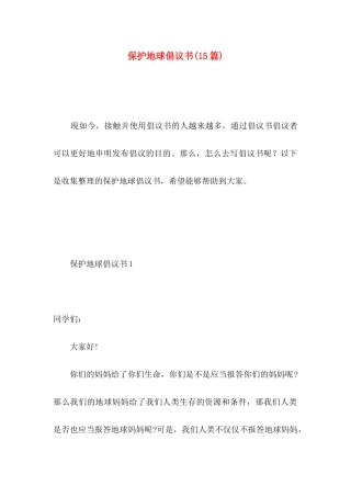 保护地球倡议书(15篇) (2)