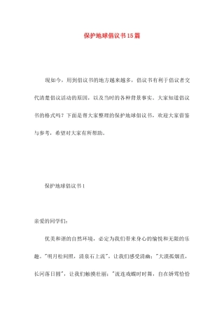 保护地球倡议书15篇 