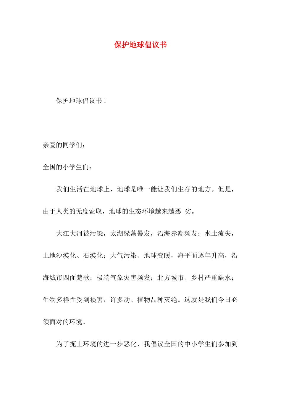 保护地球倡议书_第1页