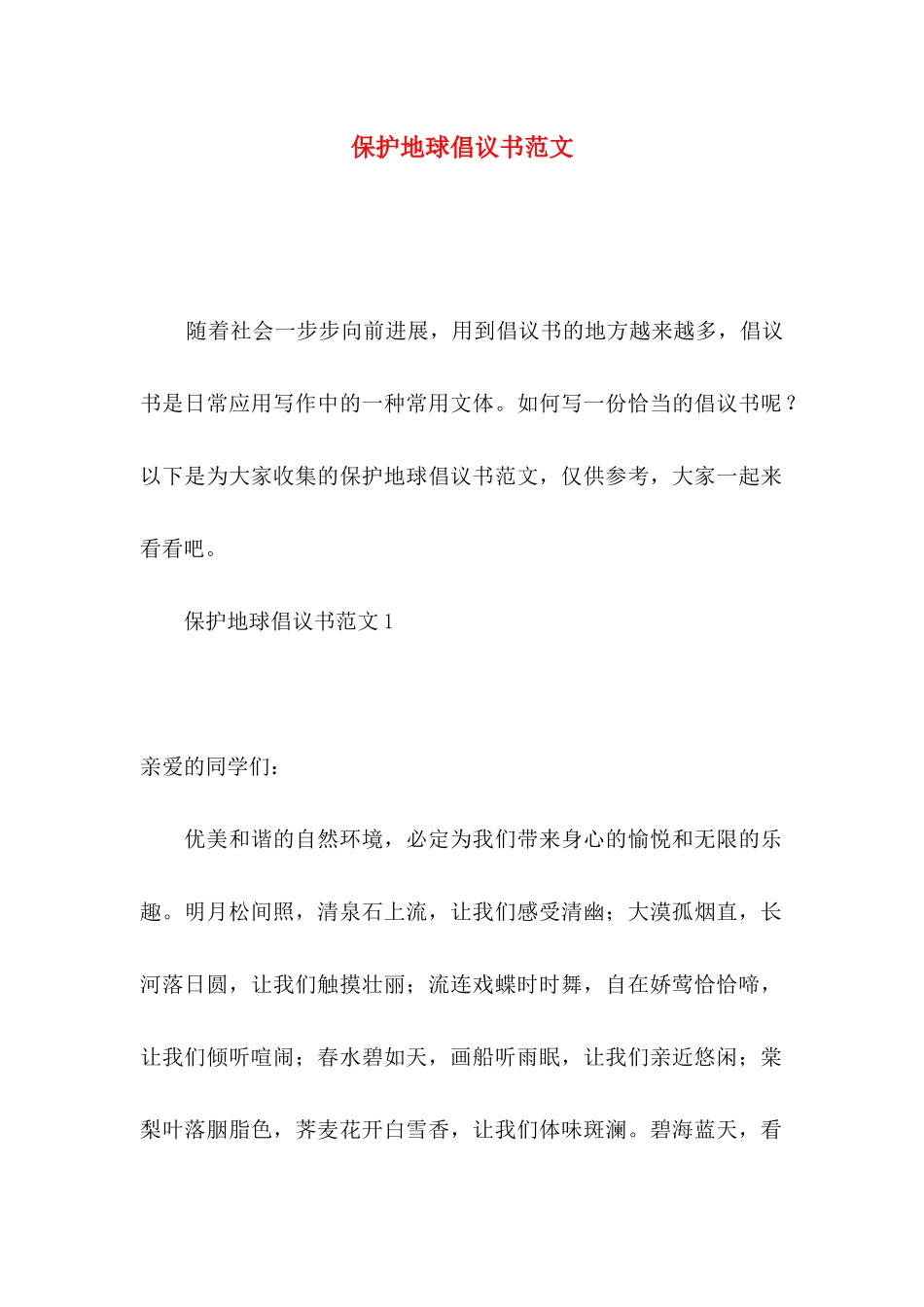 保护地球倡议书范文_第1页