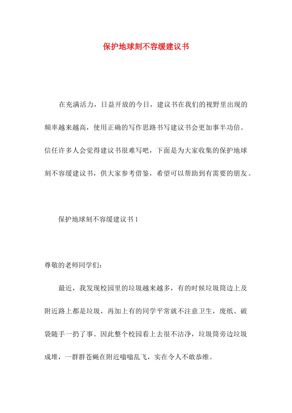 保护地球刻不容缓建议书_第1页