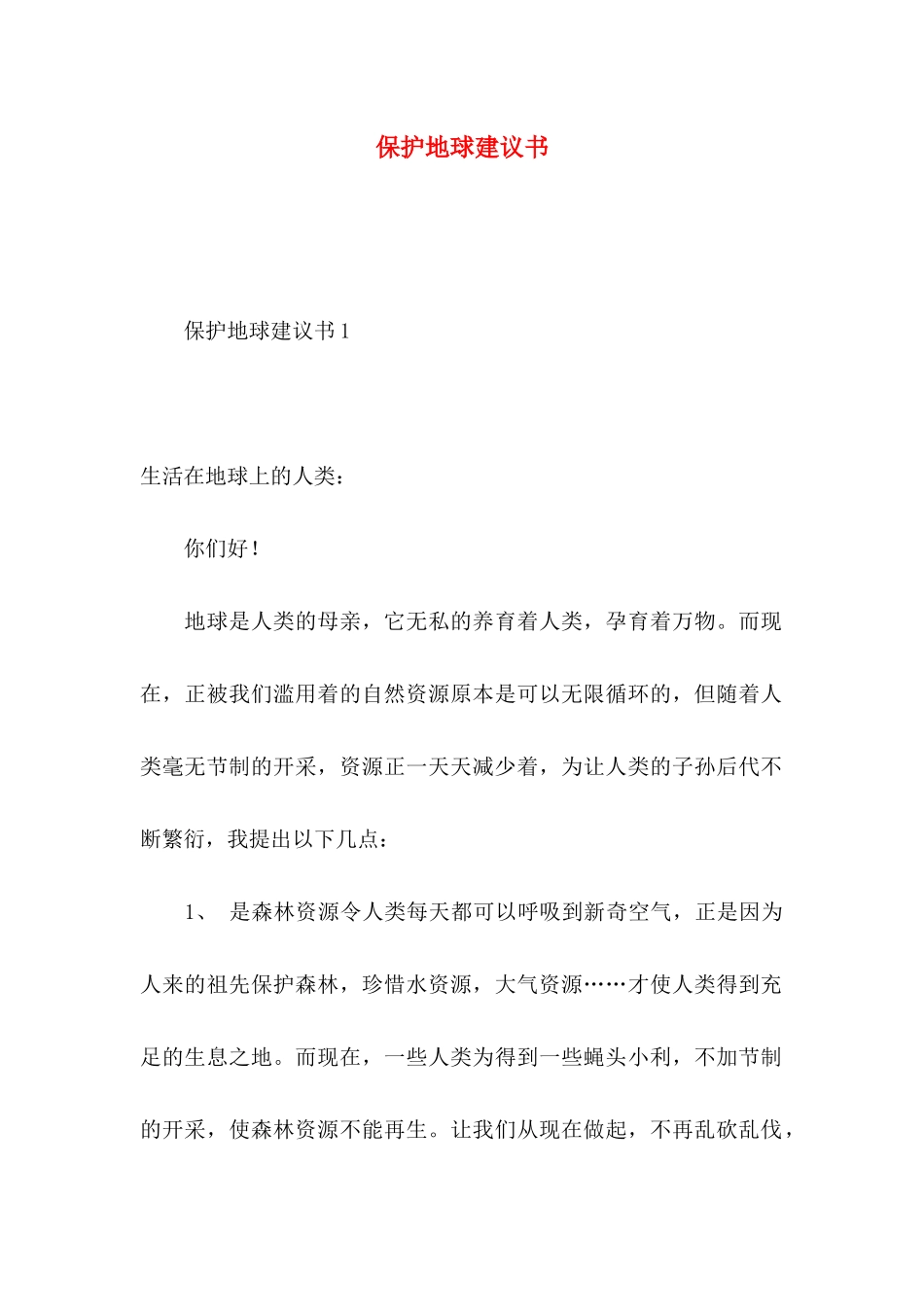 保护地球建议书 (3)_第1页