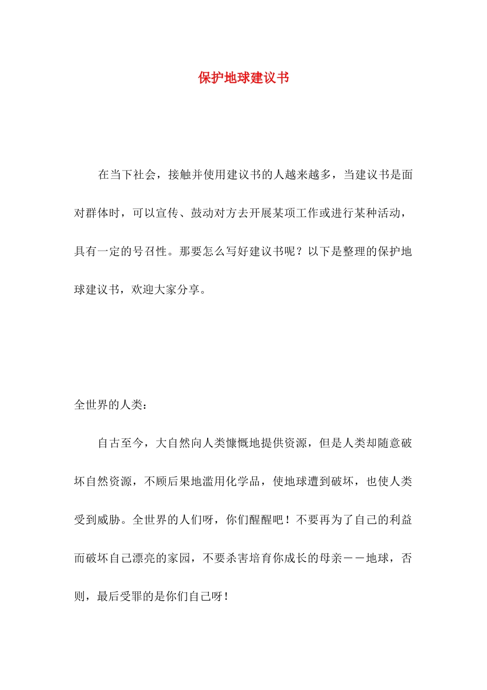 保护地球建议书 (4)_第1页