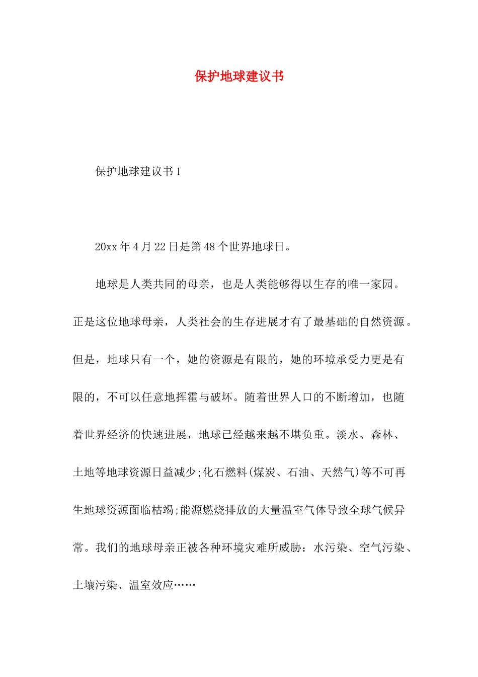 保护地球建议书 (2)_第1页