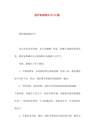 保护地球建议书(15篇) (2)