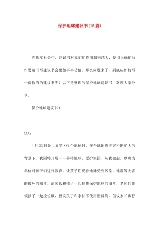 保护地球建议书(15篇)