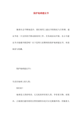 保护地球建议书 