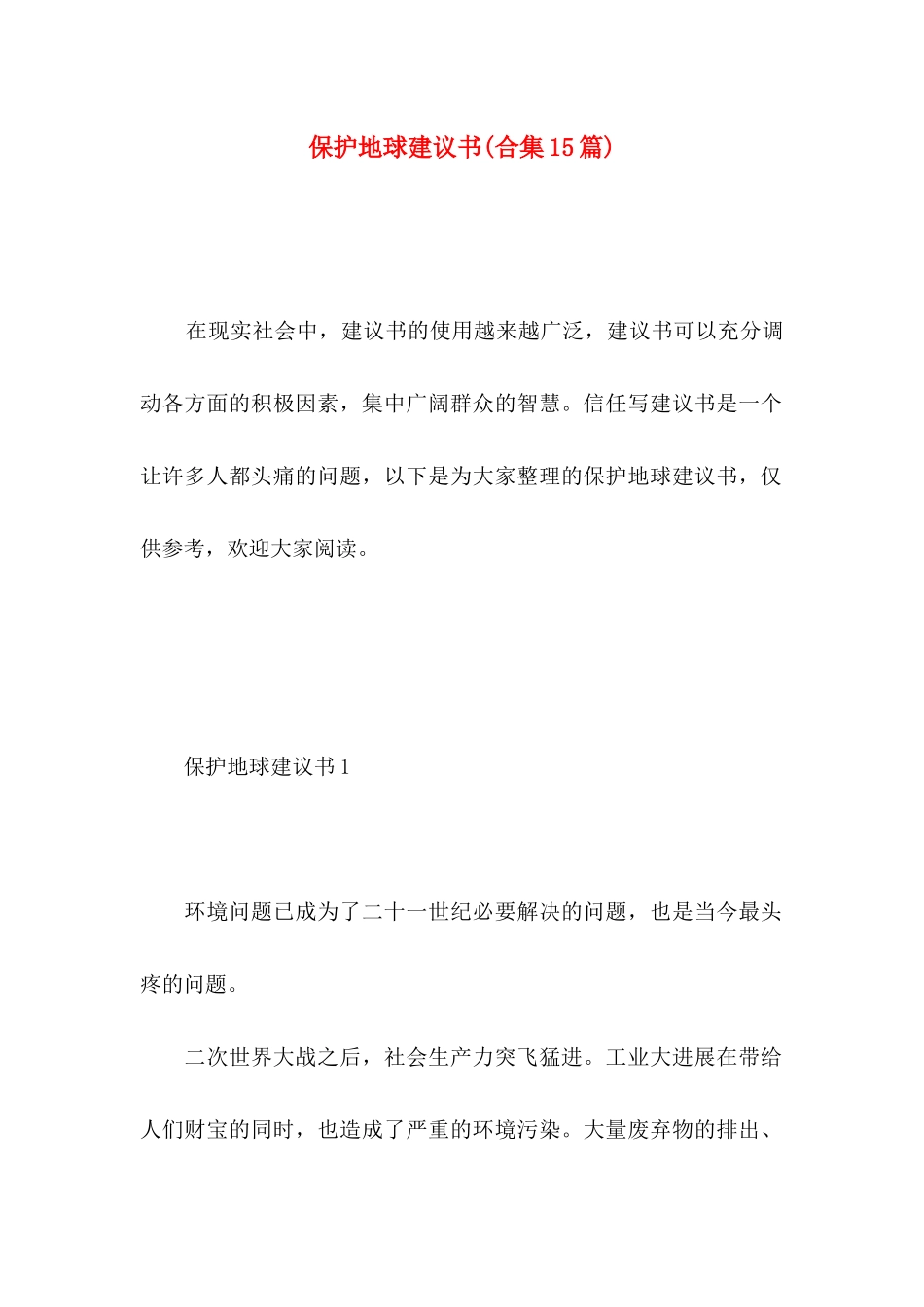 保护地球建议书(合集15篇)_第1页