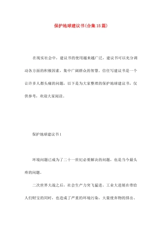 保护地球建议书(合集15篇)