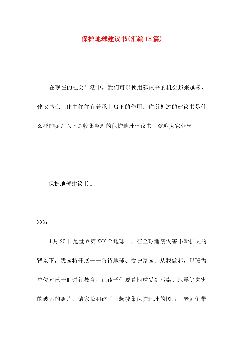 保护地球建议书(汇编15篇)_第1页