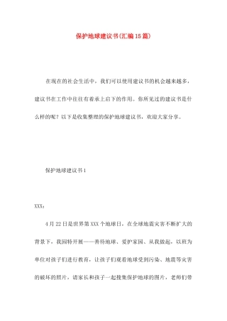 保护地球建议书(汇编15篇)