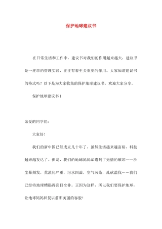 保护地球建议书