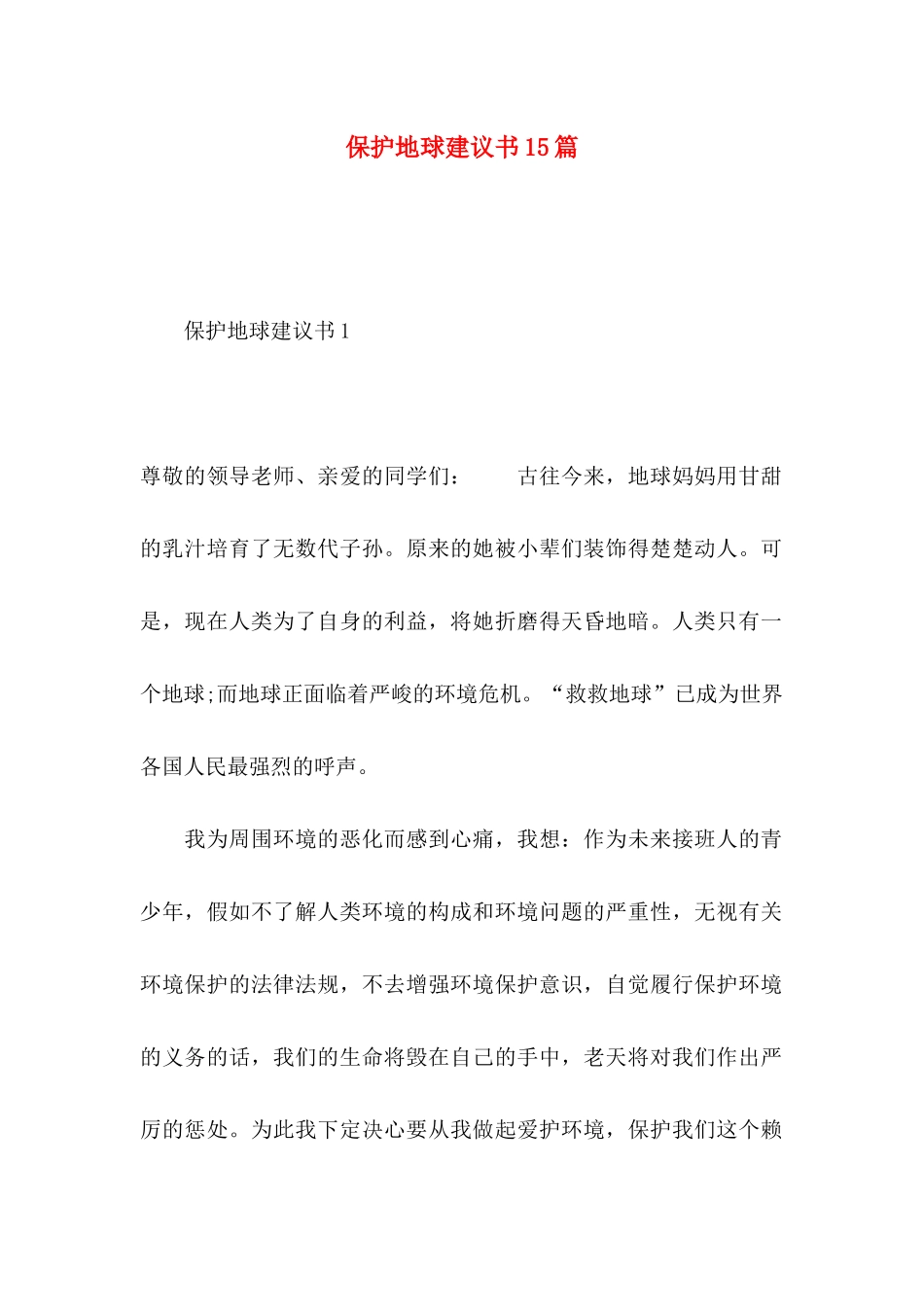 保护地球建议书15篇 (2)_第1页