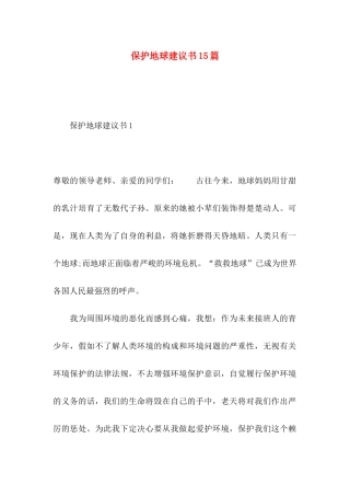 保护地球建议书15篇 (2)