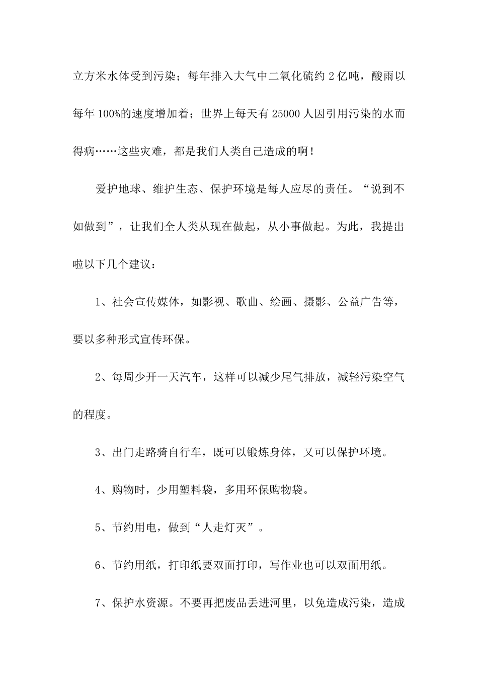 保护地球建议书合集15篇_第2页