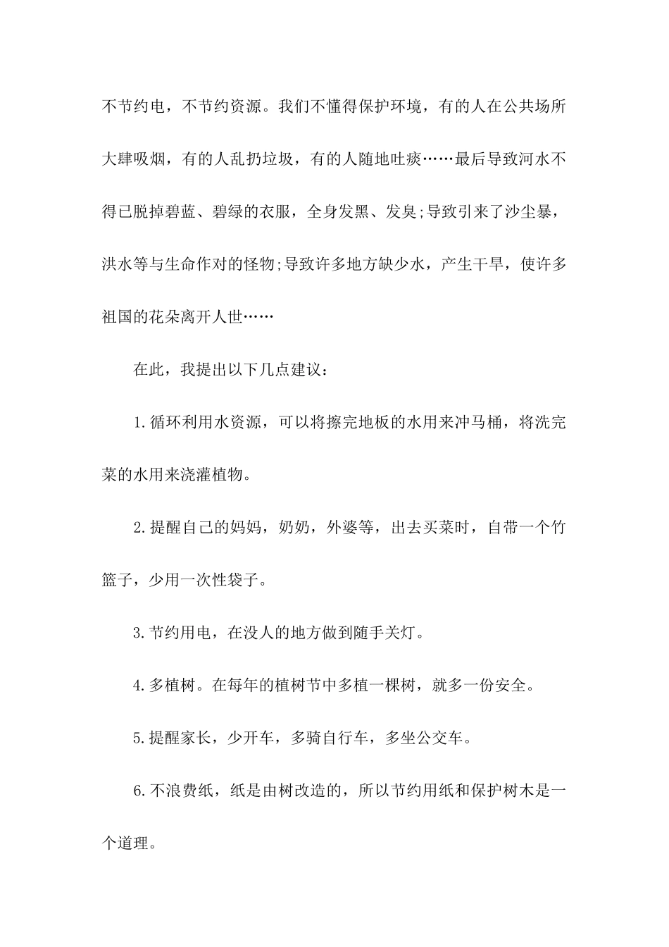保护地球建议书15篇 _第2页
