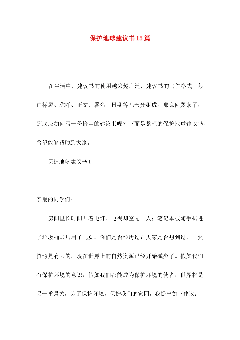 保护地球建议书15篇_第1页
