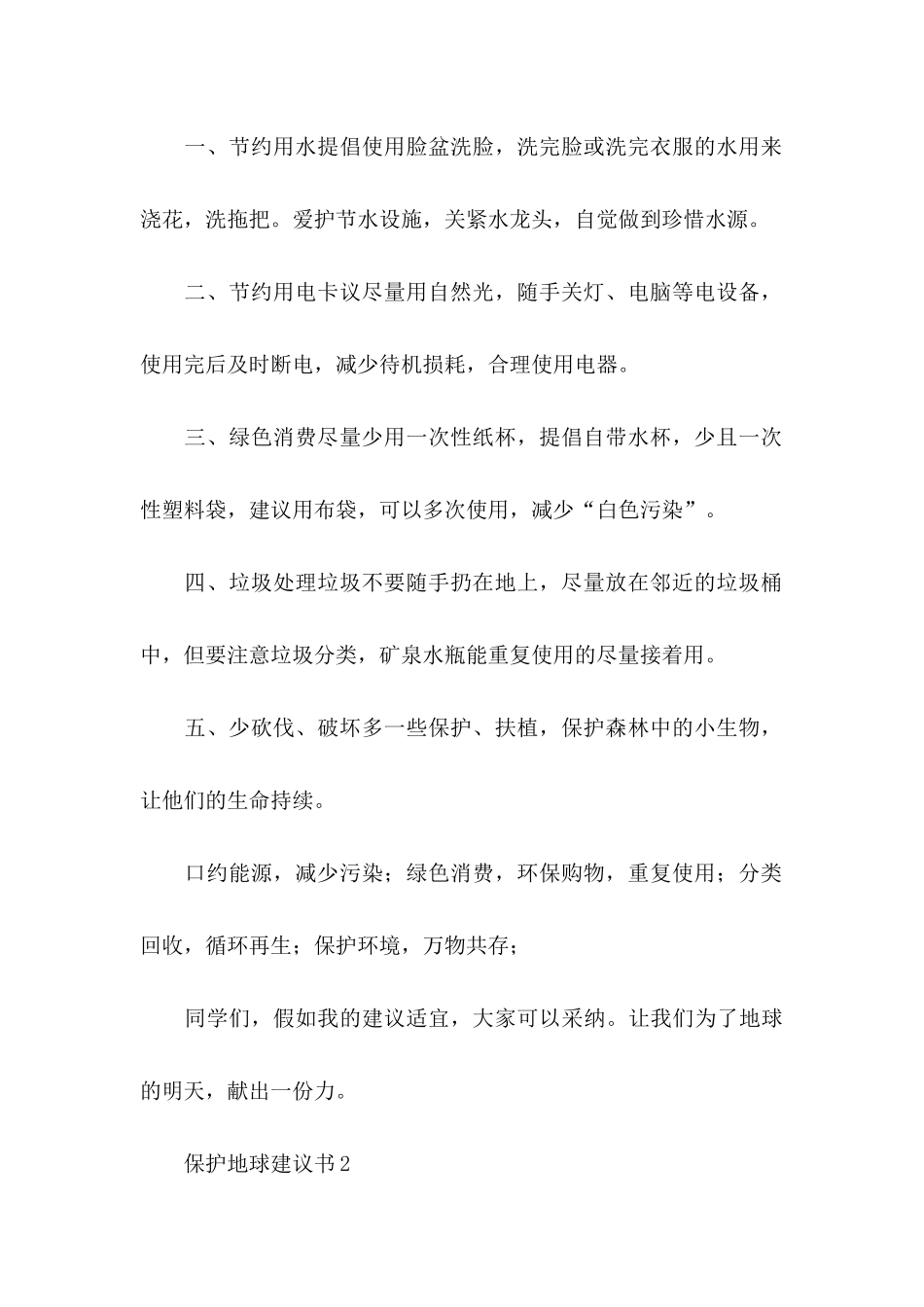 保护地球建议书15篇_第2页