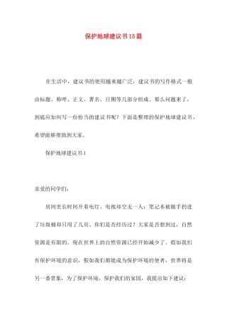 保护地球建议书15篇