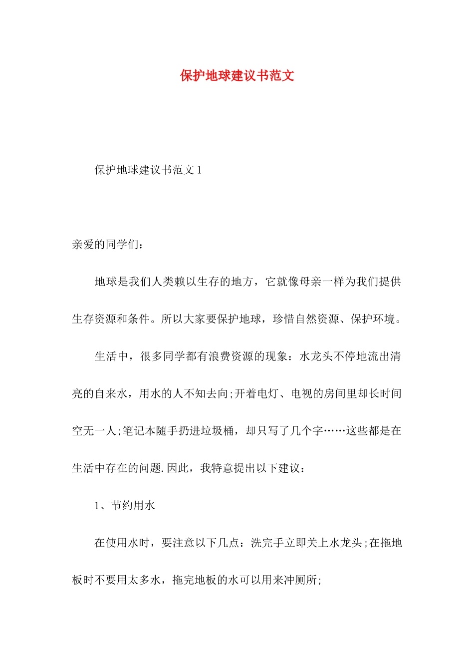 保护地球建议书范文 _第1页