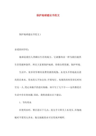 保护地球建议书范文 