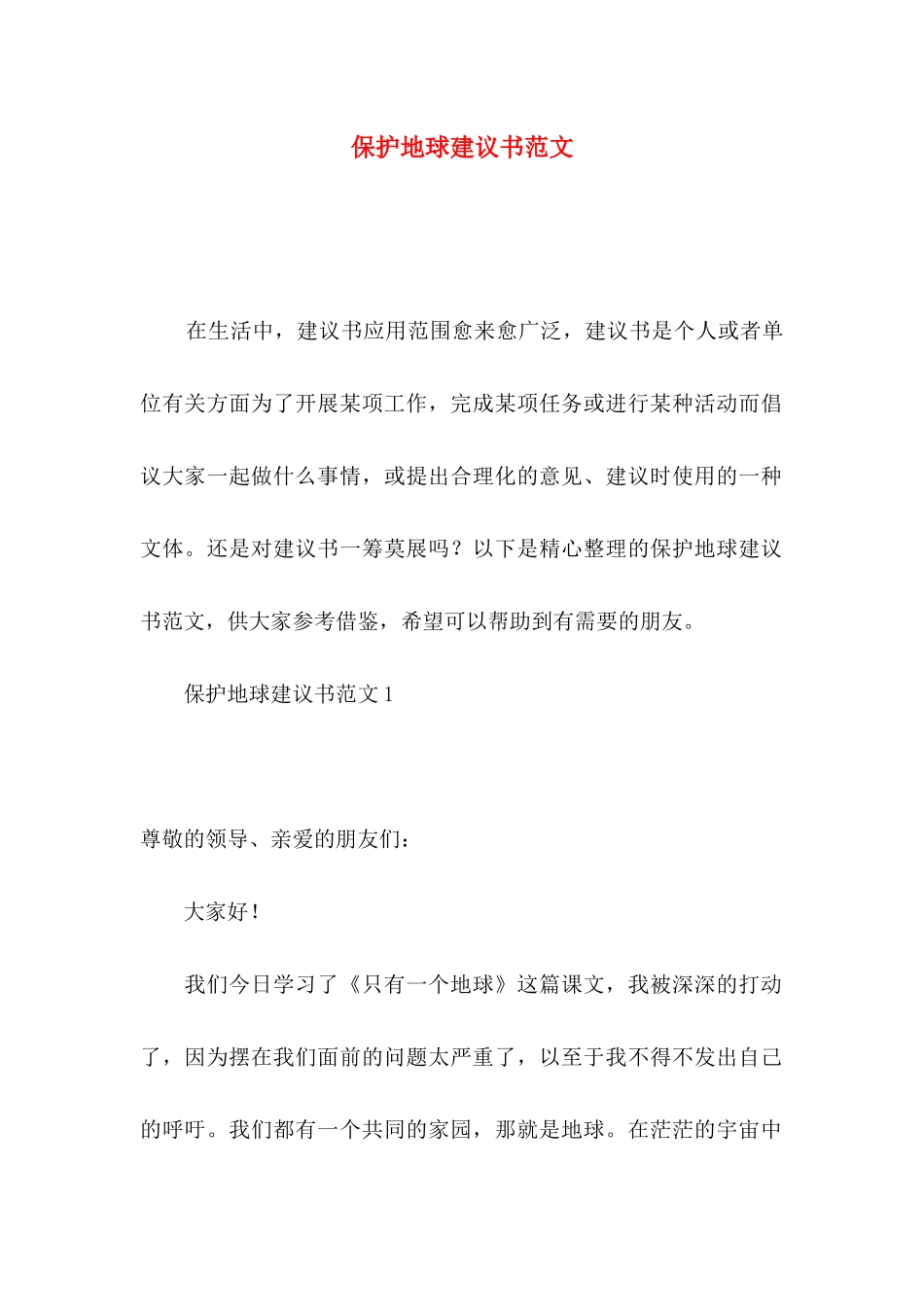 保护地球建议书范文_第1页