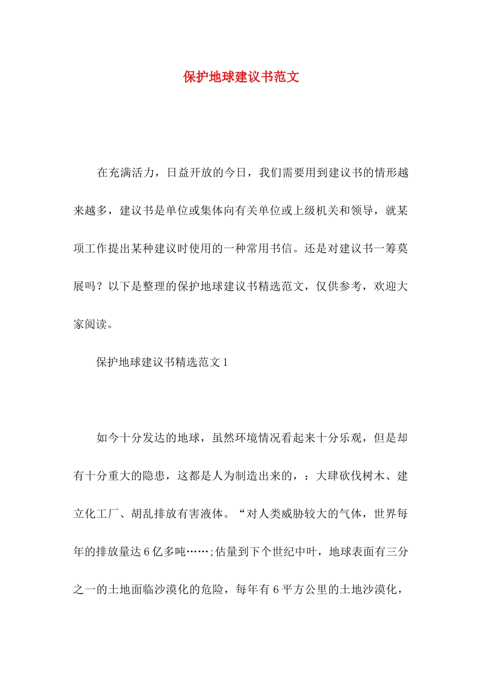 保护地球建议书范文（一）_第1页
