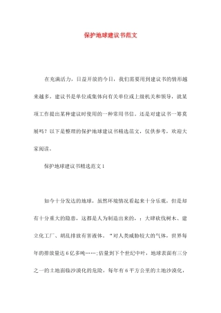 保护地球建议书范文（一）