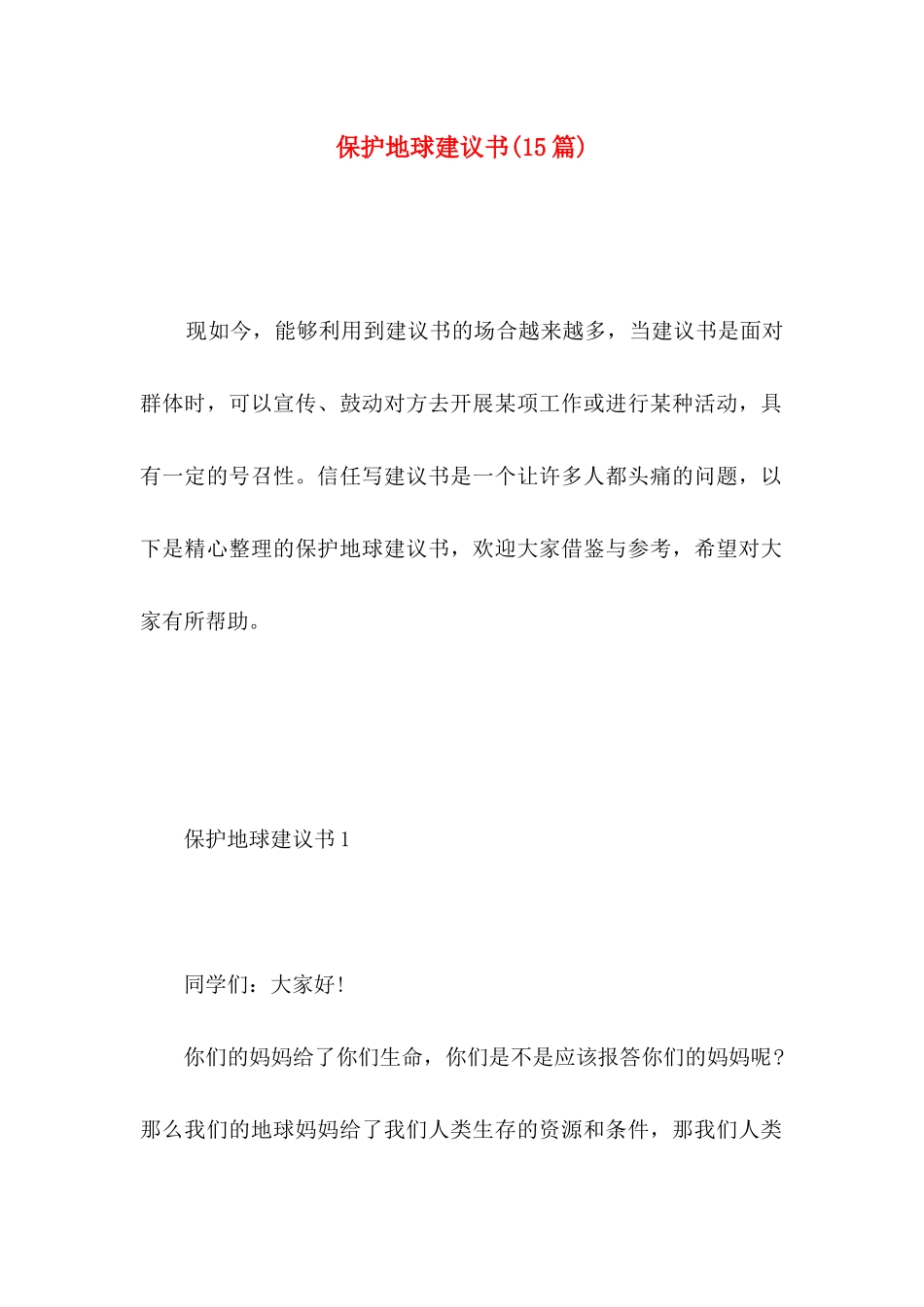 保护地球建议书（一）_第1页