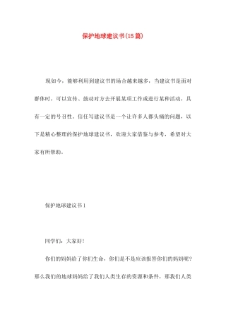 保护地球建议书（一）
