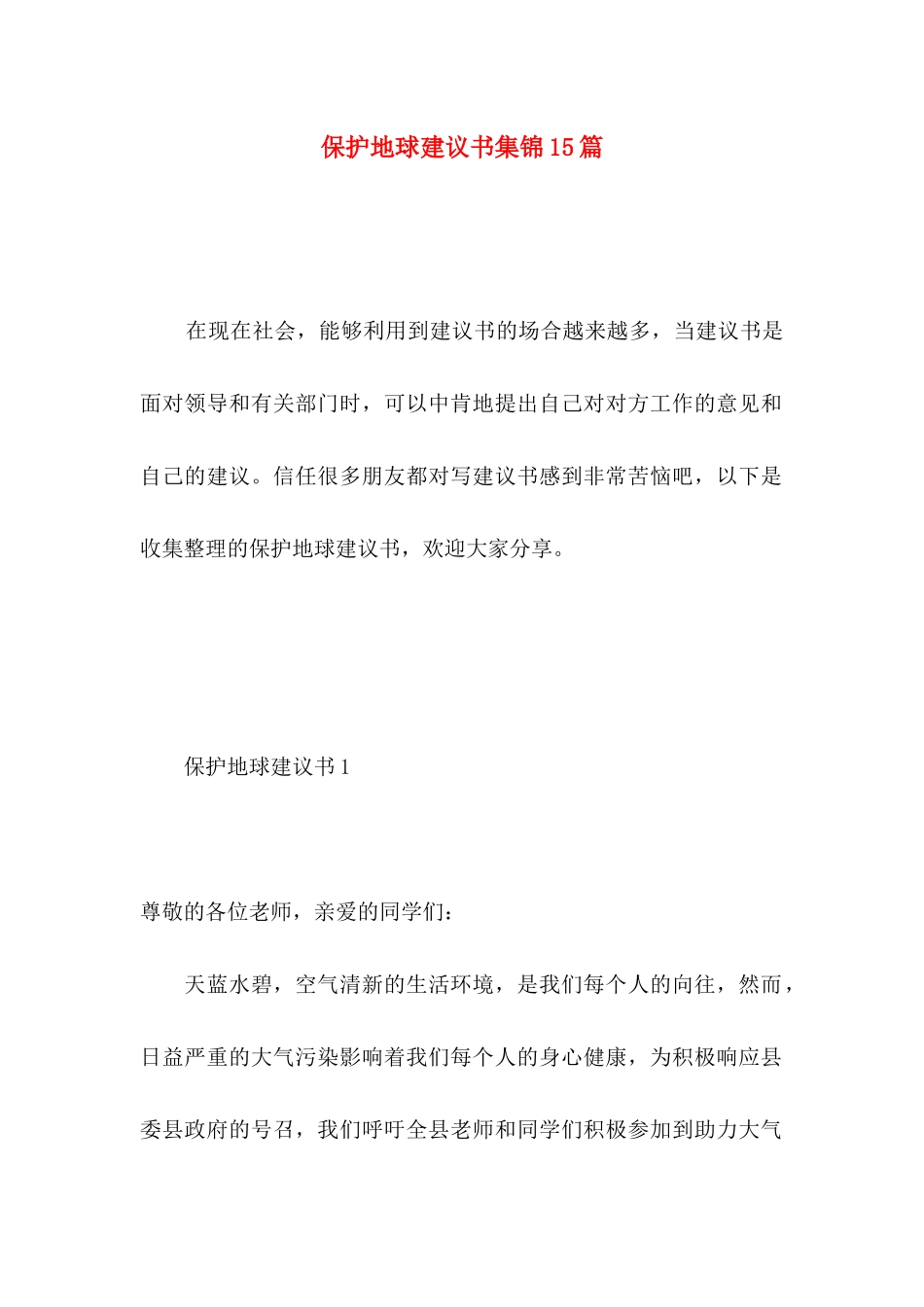 保护地球建议书集锦15篇_第1页