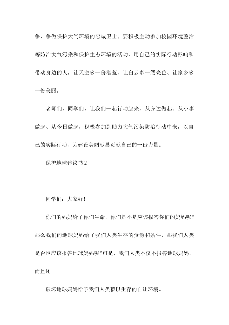 保护地球建议书集锦15篇_第3页