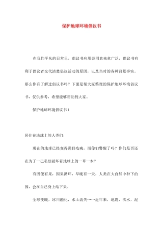 保护地球环境倡议书