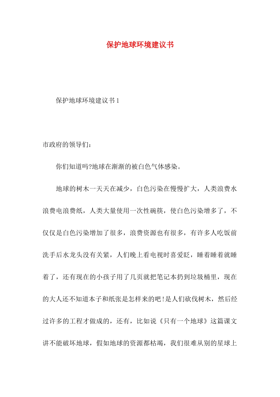 保护地球环境建议书 (2)_第1页