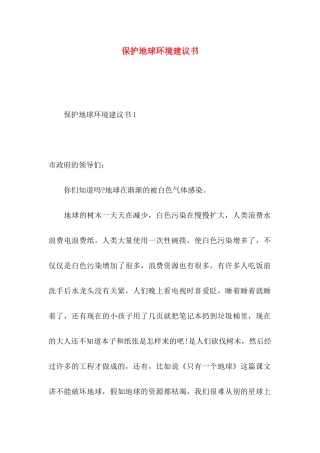 保护地球环境建议书 (2)