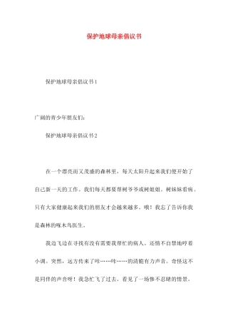 保护地球母亲倡议书