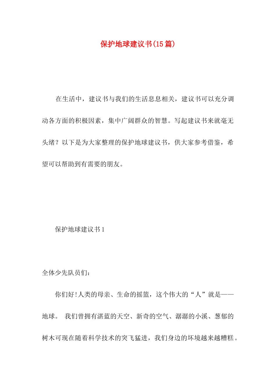 保护地球建议书（二）_第1页
