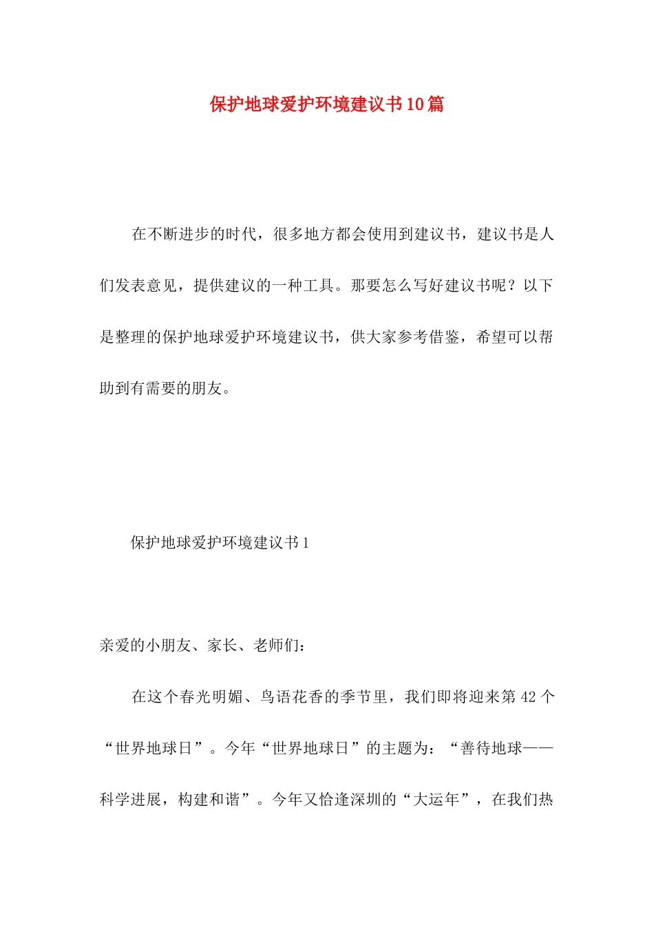 保护地球爱护环境建议书10篇_第1页