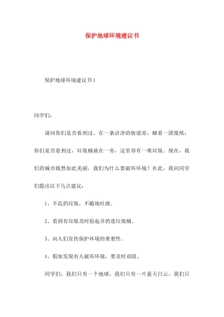 保护地球环境建议书 (3)