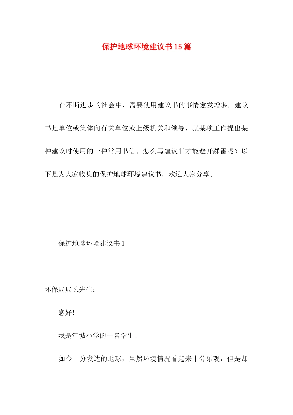保护地球环境建议书15篇_第1页