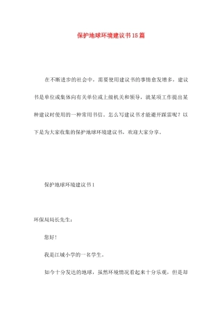 保护地球环境建议书15篇