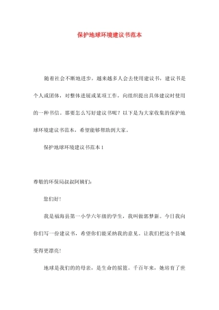 保护地球环境建议书范本