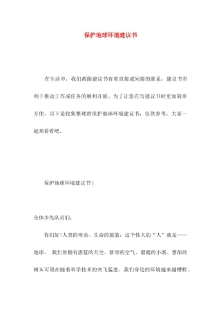 保护地球环境建议书 