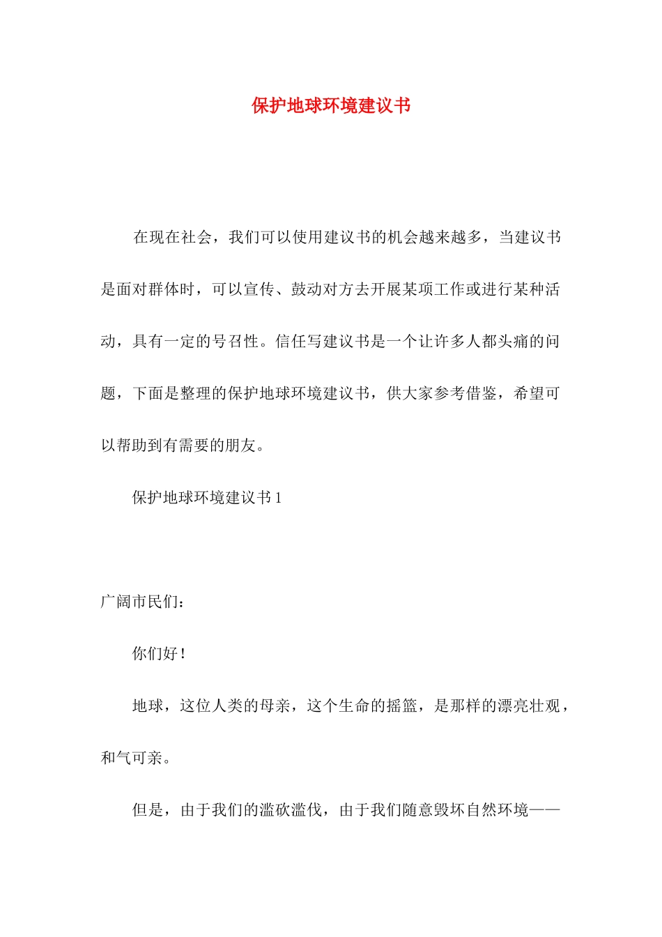 保护地球环境建议书_第1页