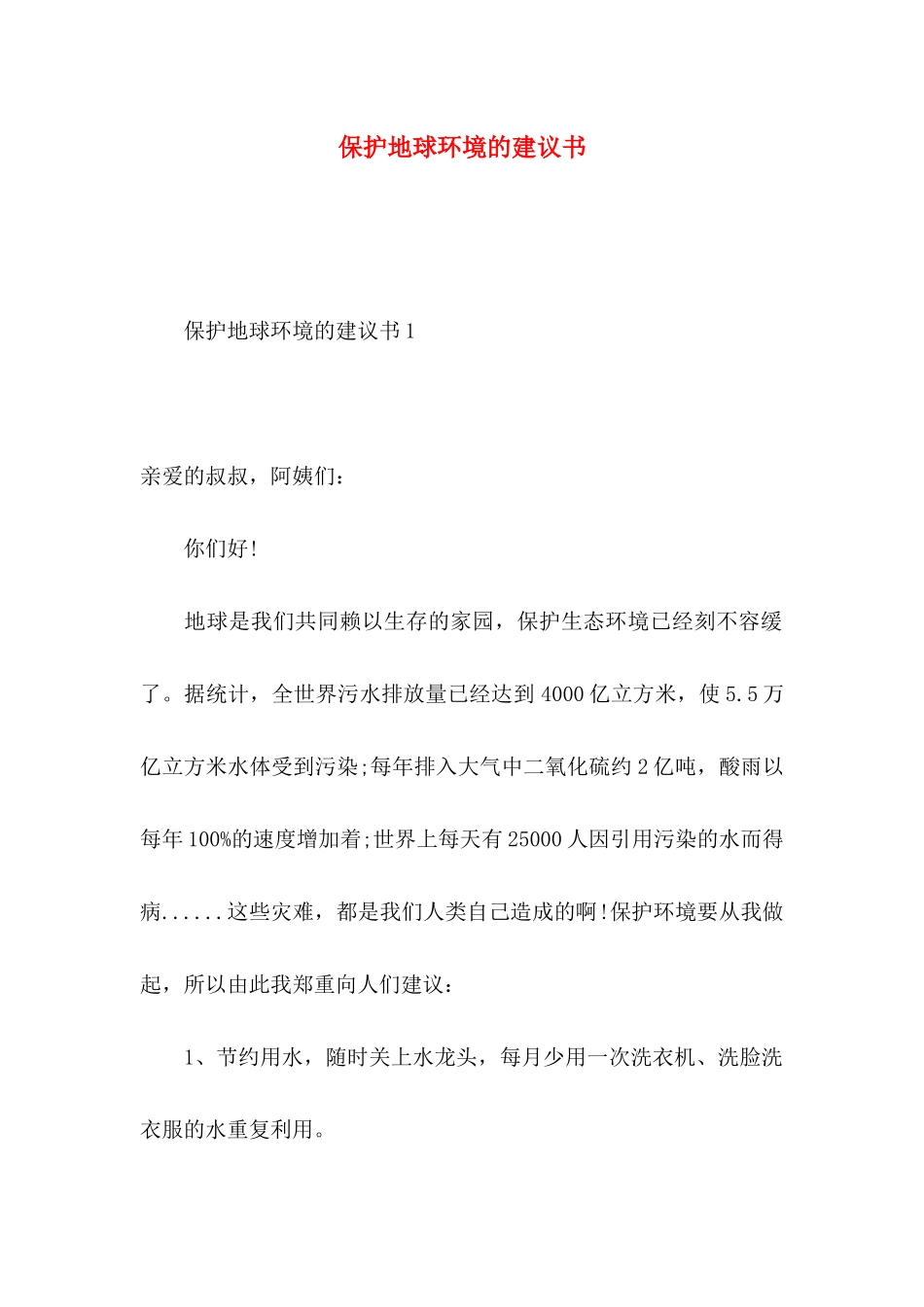 保护地球环境的建议书 _第1页