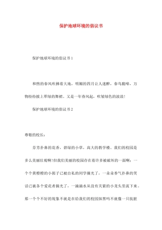 保护地球环境的倡议书