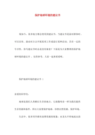 保护地球环境的建议书  