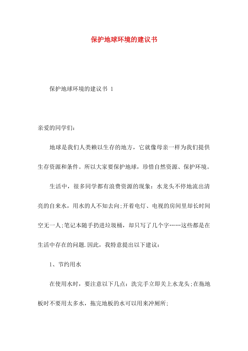 保护地球环境的建议书(1)_第1页
