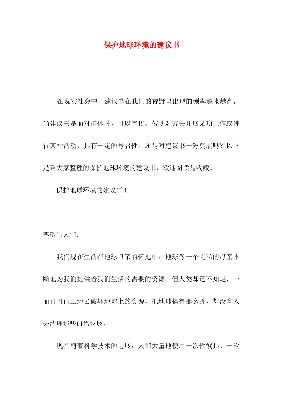 保护地球环境的建议书_第1页